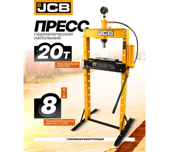 Гидравлический напольный пресс JCB 20 т JCB-TY20001(60661)