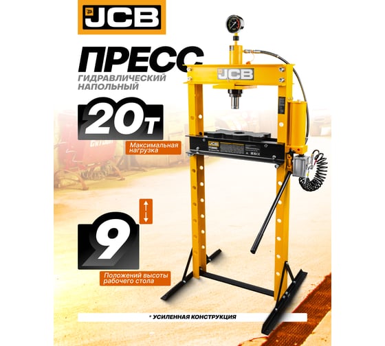 Гидравлический напольный пресс JCB 20 т JCB-TY20002(60665)