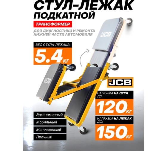Стул-лежак JCB трансформер, подкатной на 6-ти колесах JCB-11412(59575)