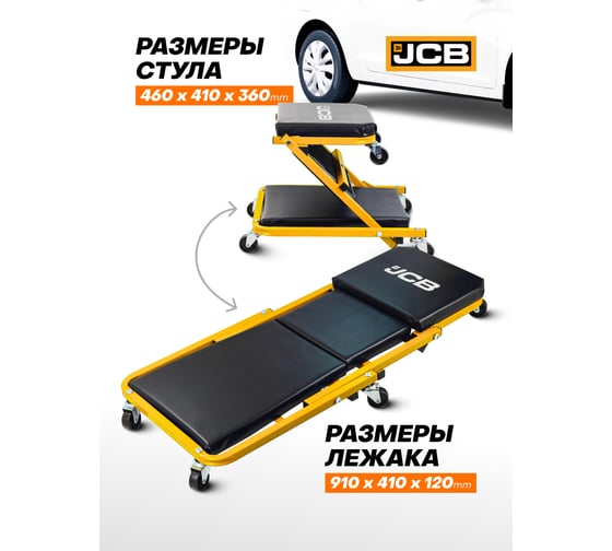 Стул-лежак JCB трансформер, подкатной на 6-ти колесах JCB-11412(59575)