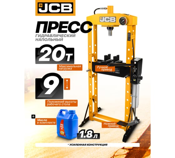 Гидравлический напольный пресс JCB 20 т JCB-TY20030(60664)