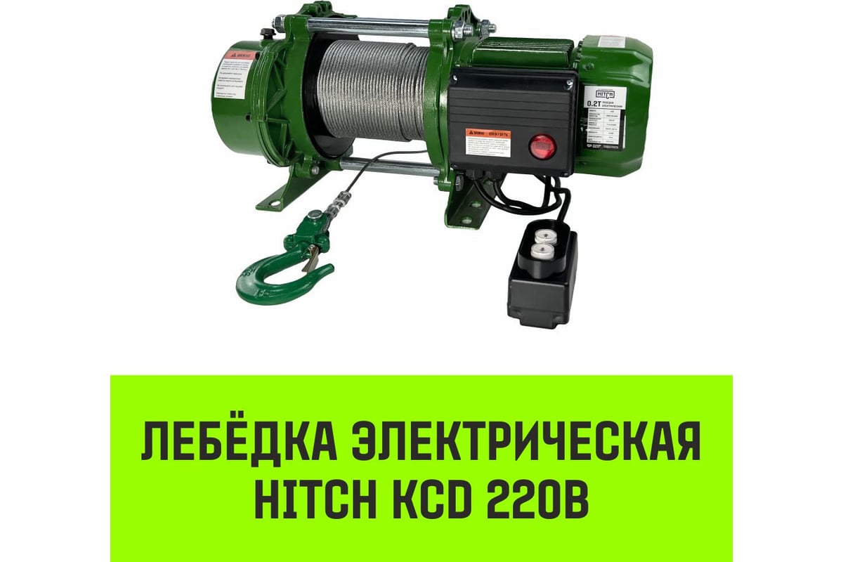 Лебедка электрическая HITCH KCD300 300кг 100м 220В SZ086785 - выгодная ...