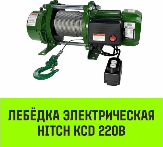 Лебедка электрическая HITCH KCD200 200кг 70м 220В SZ086790