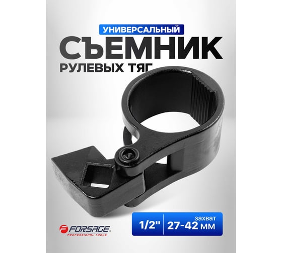 Съемник рулевых тяг Forsage универсальный 27-42мм, 1/2"  F-9T0801(27406)