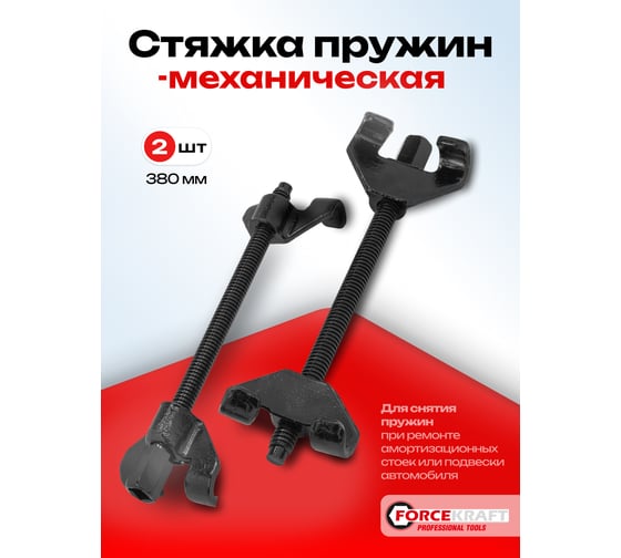 Стяжка пружин механическая двухзахватная Forcekraft 380 мм, 2 штуки FK-627370W(59893)