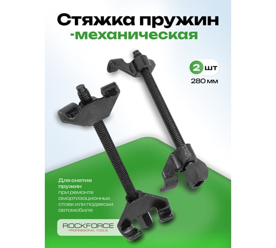 Стяжка пружин механическая двухзахватная Rockforce 280 мм, 2 штуки RF-627270W(59904)