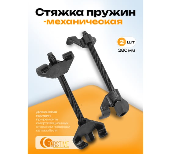 Стяжка пружин механическая двухзахватная FORSTIME 280 мм, 2 штуки FT-627270W(59902)