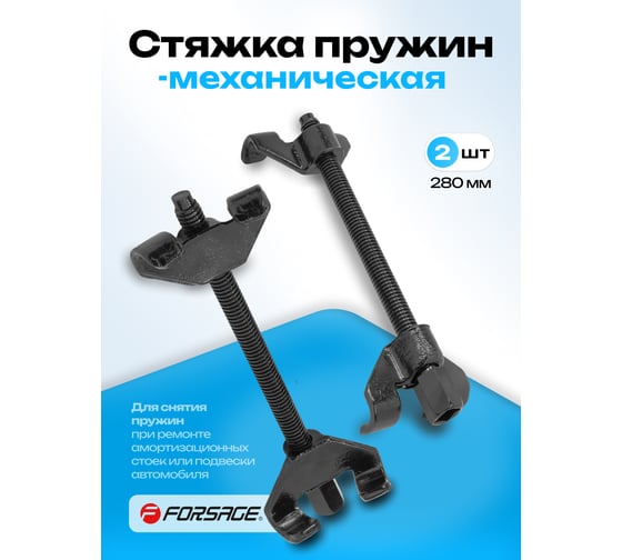 Стяжка пружин механическая двухзахватная Forsage 280 мм, 2 штуки F-627270W(59894)