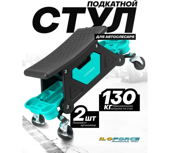 Стул автослесаря на колесах iLOFORCE IF-F-TRH6800(59970)