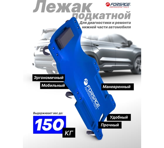 Лежак для автослесаря пластиковый Forsage на 6 колесах F-9U0311P36-1(60050)