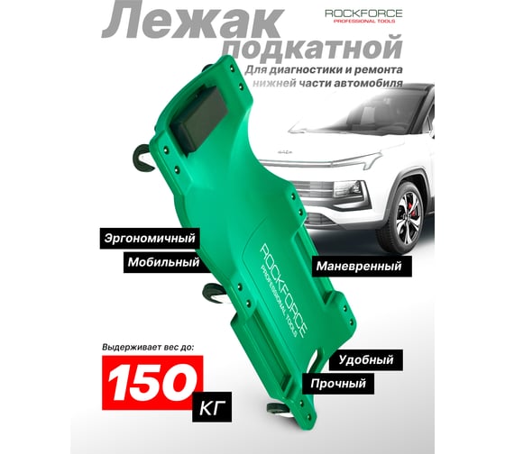 Лежак для автослесаря пластиковый Rockforce на 6 колесах RF-9U0311P36-1(60051)
