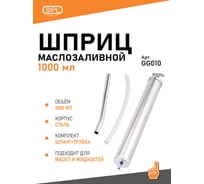 Шприц маслозаливной металлический SIPL 1000мл GG010