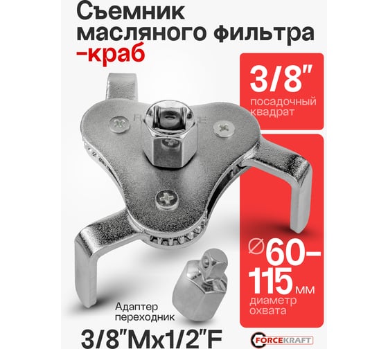 Съемник масляного фильтра Forcekraft "краб" с плоскими захватами 1/2", в блистере 27965 FK-61904A FK-61904A(27965)