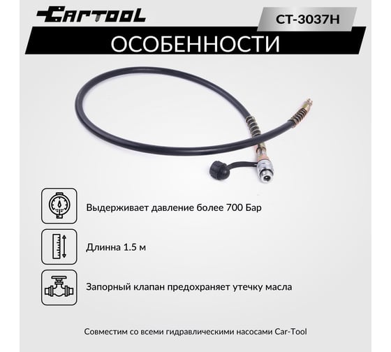Шланг гидравлический Car-Tool 1,5м, 700Бар, 3/8хМ24 CT-3037H