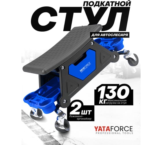 Стул автослесаря на колесах YATAFORCE YF-F-TRH6800(59972)