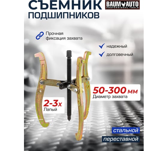 Съемник двух-трехзахватный переставной BaumAuto 12" Øзахвата 50-300мм, глубина захвата 225мм, длина лап 330мм, ширина лап 14.5мм, лапы S-образные BM-03015-12(16711)