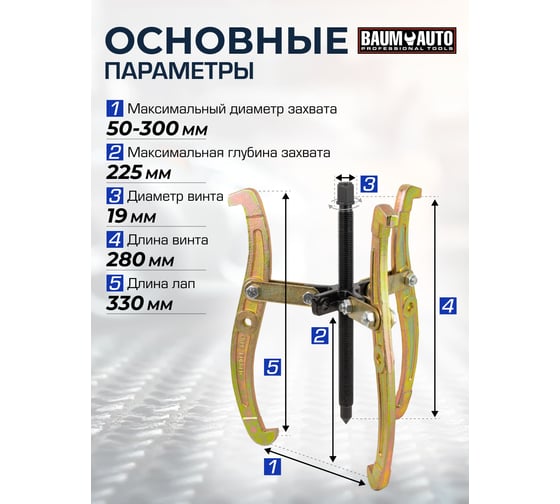 Съемник двух-трехзахватный переставной BaumAuto 12" Øзахвата 50-300мм, глубина захвата 225мм, длина лап 330мм, ширина лап 14.5мм, лапы S-образные BM-03015-12(16711)