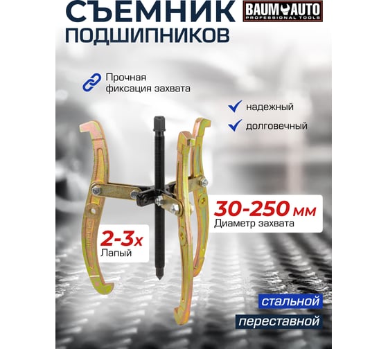 Съемник двух-трехзахватный переставной BaumAuto 10 (Ø захвата 30-250мм, глубина захвата 225мм, длина лап 280мм, ширина лап 14мм, лапы S-образные) BM-03015-10(16710)