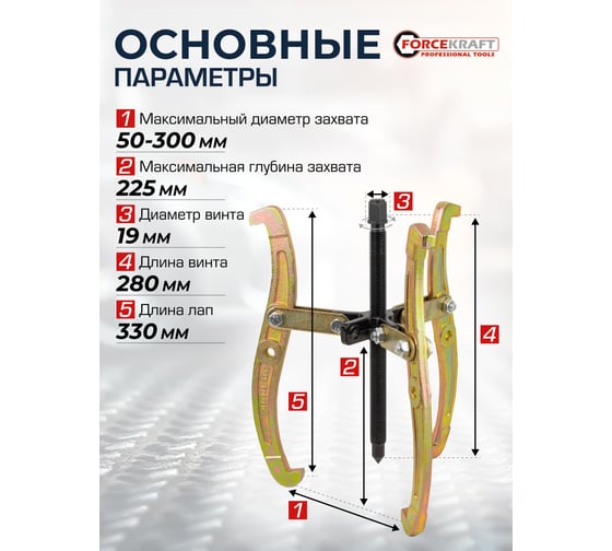 Съемник двух-трехзахватный переставной Forcekraft 12" Øзахвата 50-300мм, глубина захвата 225мм, длина лап 330мм, ширина лап 14.5мм, лапы S-образные FK-6590612(59886)