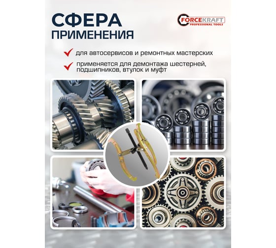 Съемник двух-трехзахватный переставной Forcekraft 12" Øзахвата 50-300мм, глубина захвата 225мм, длина лап 330мм, ширина лап 14.5мм, лапы S-образные FK-6590612(59886)