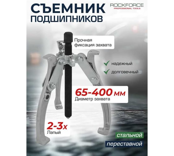 Съемник двух-трехзахватный переставной Rockforce 16" Øзахвата 65-400мм, глубина захвата 315мм, длина лап 400мм, ширина лап 25мм, лапы S-образные RF-6590616(17185)
