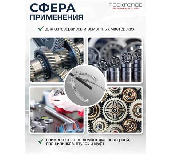 Съемник двух-трехзахватный переставной Rockforce 16" Øзахвата 65-400мм, глубина захвата 315мм, длина лап 400мм, ширина лап 25мм, лапы S-образные RF-6590616(17185)