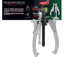 Съемник двух-трехзахватный переставной Rockforce 10" Øзахвата 30-250мм, глубина захвата 250мм, длина лап 290мм, ширина лап 21мм, лапы S-образные RF-A6590610(59910)