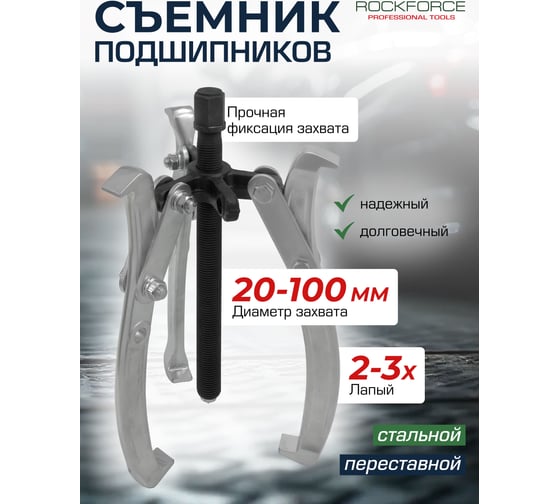 Съемник двух-трехзахватный переставной Rockforce 4" Øзахвата 20-100мм, глубина захвата 98мм, длина лап 137мм, ширина лап 13мм, лапы S-образные RF-A6590604(59907)