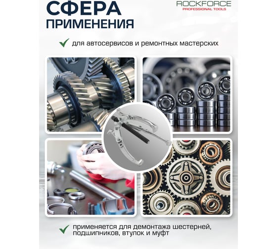 Съемник двух-трехзахватный переставной Rockforce 4" Øзахвата 20-100мм, глубина захвата 98мм, длина лап 137мм, ширина лап 13мм, лапы S-образные RF-A6590604(59907)