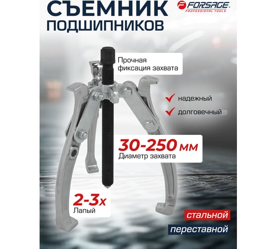 Съемник двух-трехзахватный переставной Forsage 10" Øзахвата 30-250мм, глубина захвата 235мм, длина лап 268мм, ширина лап 21мм, лапы S-образные F-6590610(17898)