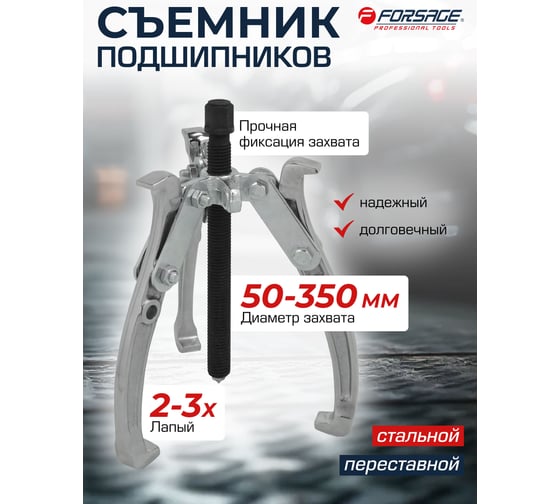 Съемник двух-трехзахватный переставной Forsage 14 (Ø захвата 50-350мм, глубина захвата 310мм, длина лап 365мм, ширина лап 24мм, лапы S-образные) F-6590614(17900)
