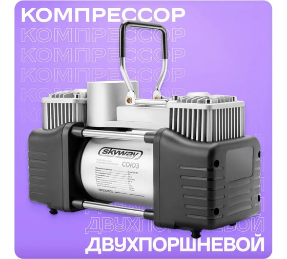 Металлический компрессор SKYWAY 60 л/мин 2х поршневой с крокодилами СОЮЗ в сумке 10 АТМ S02001025