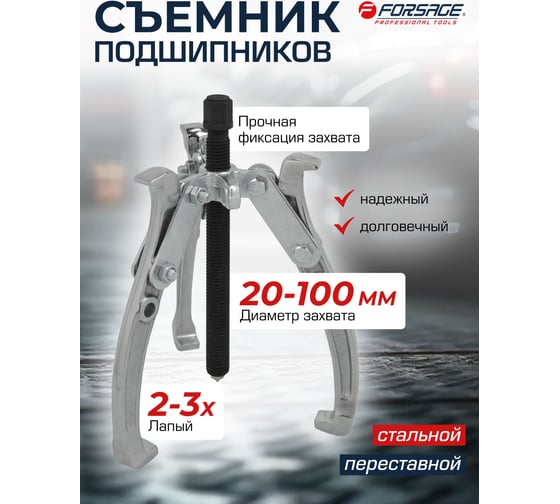 Съемник двух-трехзахватный переставной Forsage 4 (Ø захвата 20-100 мм, глубина захвата 102 мм, длина лап 133 мм, ширина лап 14 мм, лапы S-образные) F-6590604(17895)