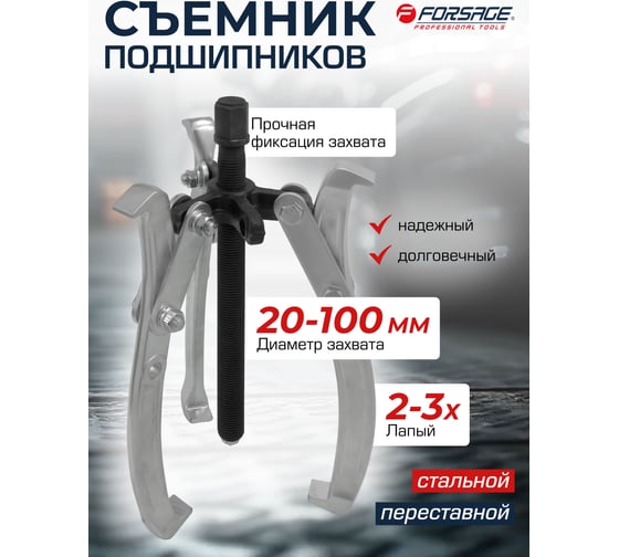 Двух-трехзахватный переставной съемник Forsage 4 (Ø захвата 20-100 мм, глубина захвата 98 мм, длина лап 137 мм, ширина лап 13 мм, лапы S-образные) F-A6590604(59897)