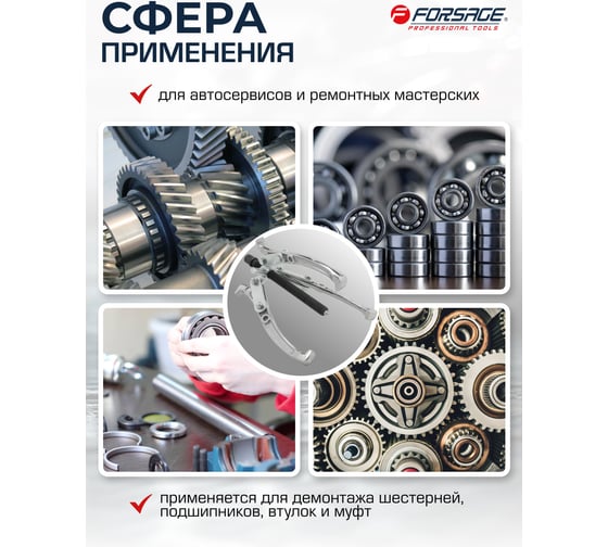 Двух-трехзахватный переставной съемник Forsage 4 (Ø захвата 20-100 мм, глубина захвата 98 мм, длина лап 137 мм, ширина лап 13 мм, лапы S-образные) F-A6590604(59897)