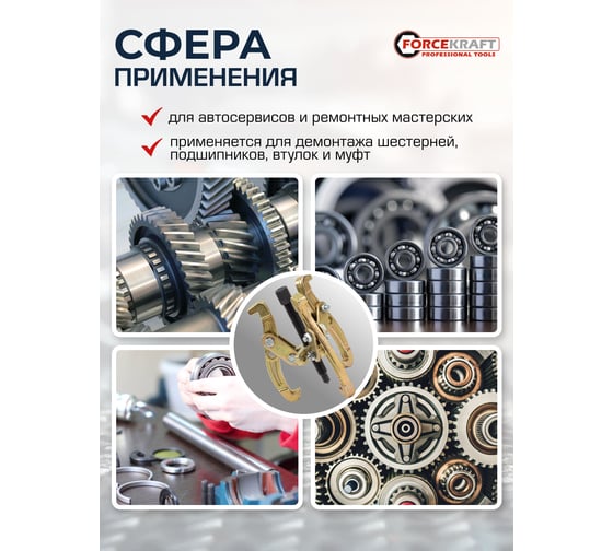 Двух-трехзахватный переставной съемник Forcekraft 4 (Ø захвата 20-100 мм, глубина захвата 90 мм, длина лап 125 мм, ширина лап 11 мм, лапы S-образные) FK-6590604(59882)