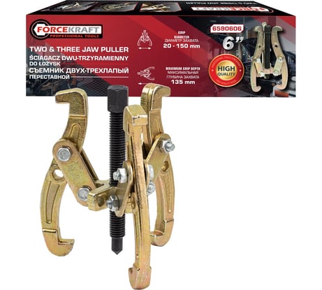 Двух-трехзахватный переставной съемник Forcekraft 6 (Ø захвата 20-150 мм, глубина захвата 135 мм, длина лап 183 мм, ширина лап 11 мм, лапы S-образные) FK-6590606(59883)