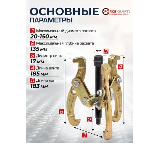 Двух-трехзахватный переставной съемник Forcekraft 6 (Ø захвата 20-150 мм, глубина захвата 135 мм, длина лап 183 мм, ширина лап 11 мм, лапы S-образные) FK-6590606(59883)