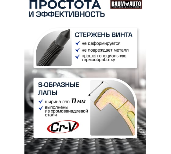 Съемник двух-трехзахватный переставной BaumAuto 6" Øзахвата 20-150мм, глубина захвата 135мм, длина лап 183мм, ширина лап 11мм, лапы S-образные BM-03015-6(16708)