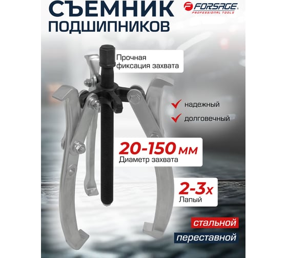 Съемник двух-трехзахватный переставной Forsage 6" Øзахвата 20-150мм, глубина захвата 140мм, длина лап 170мм, ширина лап 17мм, лапы S-образные) F-A6590606(59898)