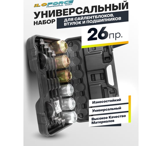 Набор инструментов для замены сайлентблоков, втулок и подшипников iLOFORCE 26 предметов IF-933T1(59561)