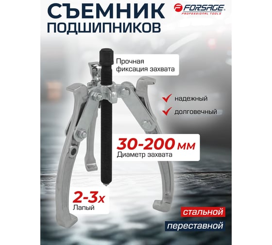 Двух-трехзахватный переставной съемник Forsage 8 (Ø захвата 30-200 мм, глубина захвата 180 мм, длина лап 218 мм, ширина лап 18 мм, лапы S-образные) F-6590608(17897)