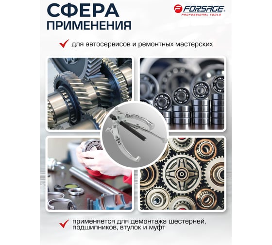 Двух-трехзахватный переставной съемник Forsage 8 (Ø захвата 30-200 мм, глубина захвата 180 мм, длина лап 218 мм, ширина лап 18 мм, лапы S-образные) F-6590608(17897)