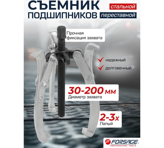 Двух-трехзахватный переставной съемник Forsage 8 (Ø захвата 30-200 мм, глубина захвата 180 мм, длина лап 210 мм, ширина лап 19 мм, лапы S-образные) F-A6590608(59899)