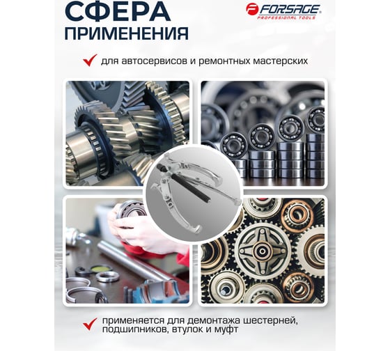 Двух-трехзахватный переставной съемник Forsage 8 (Ø захвата 30-200 мм, глубина захвата 180 мм, длина лап 210 мм, ширина лап 19 мм, лапы S-образные) F-A6590608(59899)