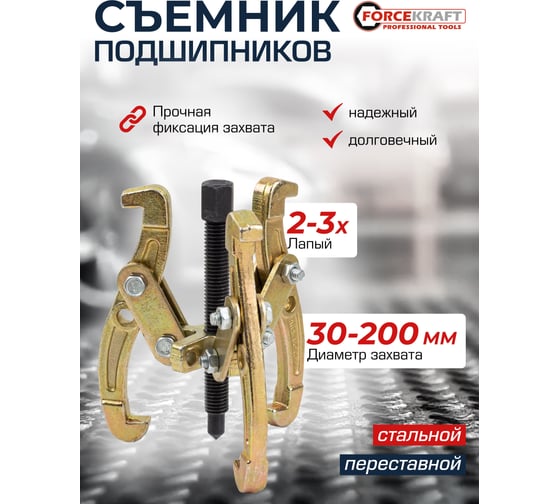 Двух-трехзахватный переставной съемник Forcekraft 8 (Ø захвата 30-200 мм, глубина захвата 175 мм, длина лап 233 мм, ширина лап 12 мм, лапы S-образные) FK-6590608(59884)