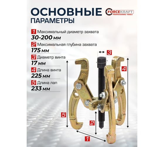 Двух-трехзахватный переставной съемник Forcekraft 8 (Ø захвата 30-200 мм, глубина захвата 175 мм, длина лап 233 мм, ширина лап 12 мм, лапы S-образные) FK-6590608(59884)