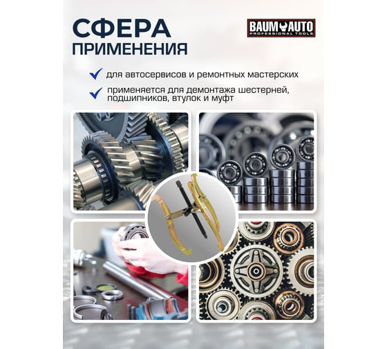 Двух-трехзахватный переставной съемник BaumAuto 20 (Ø захвата 65-500 мм, глубина захвата 340 мм, длина лап 450 мм, ширина лап 19.5 мм, лапы S-образные) BM-03015-20(59879)