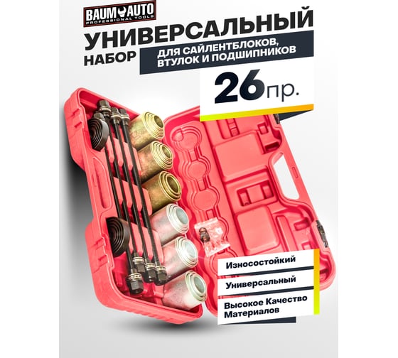 Набор инструментов для замены сайлентблоков, втулок и подшипников BaumAuto 26 предметов BM-933T1(59563)