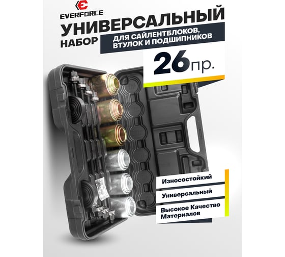 Набор инструментов для снятия и установки втулок, подшипников и сайлентблоков EVERFORCE универсальный, 26 предметов (М10, М12, М14, М16) в кейсе EF-933T1(59562)